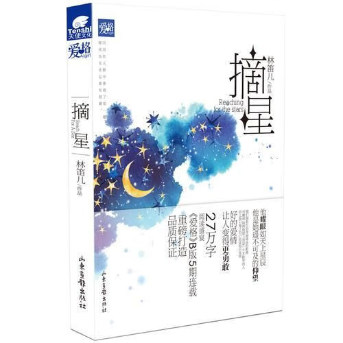 摘星9787807130284山东画报出版社