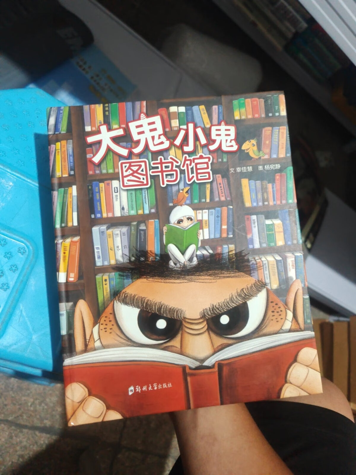 [二手9成新]大鬼小鬼图书馆