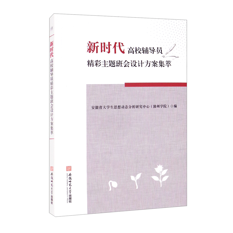 新时代高校辅导员精彩主题班会设计方案集萃