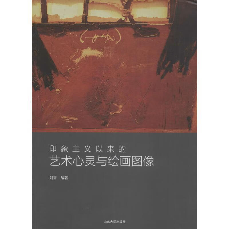 ! 印象主义以来的艺术心灵与绘画图像 9