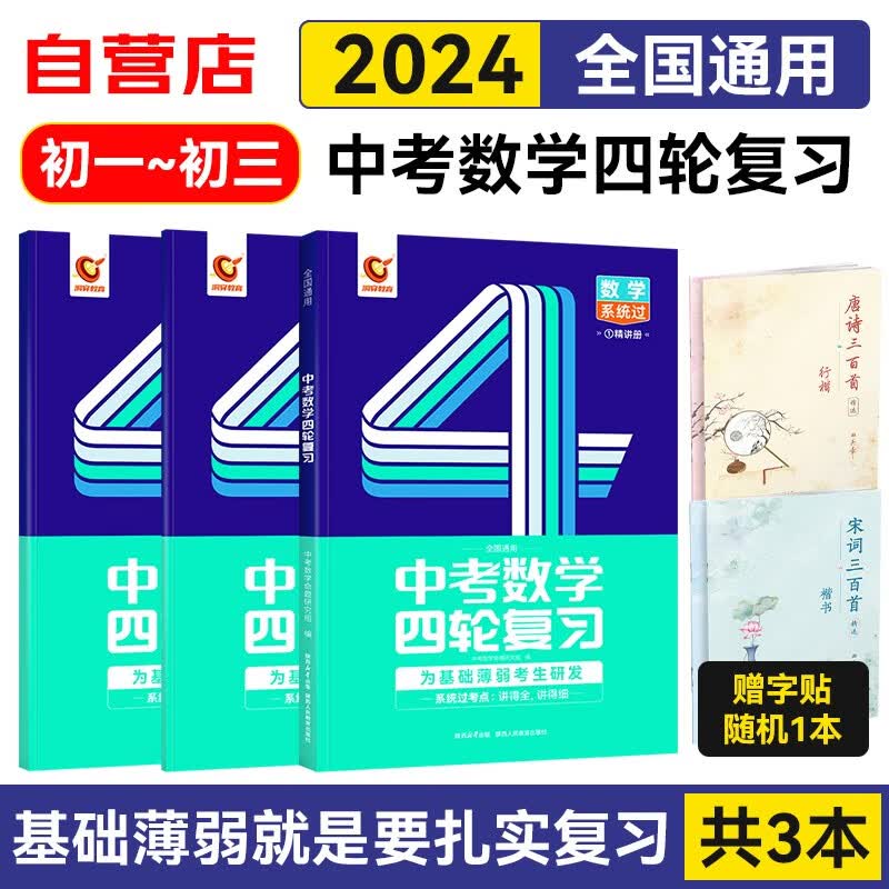 2024版中考数学四轮复习 3件套送字贴 初中七八九年级数学中考总复习资料 初一二三全国通用 可搭物理化学语文英语万唯词汇闪过2023真题必刷题