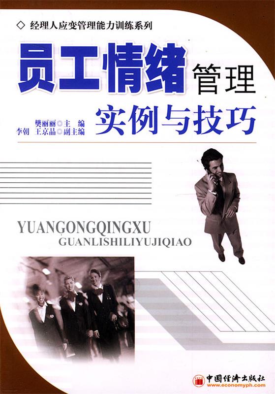 员工情绪管理:实例与技巧