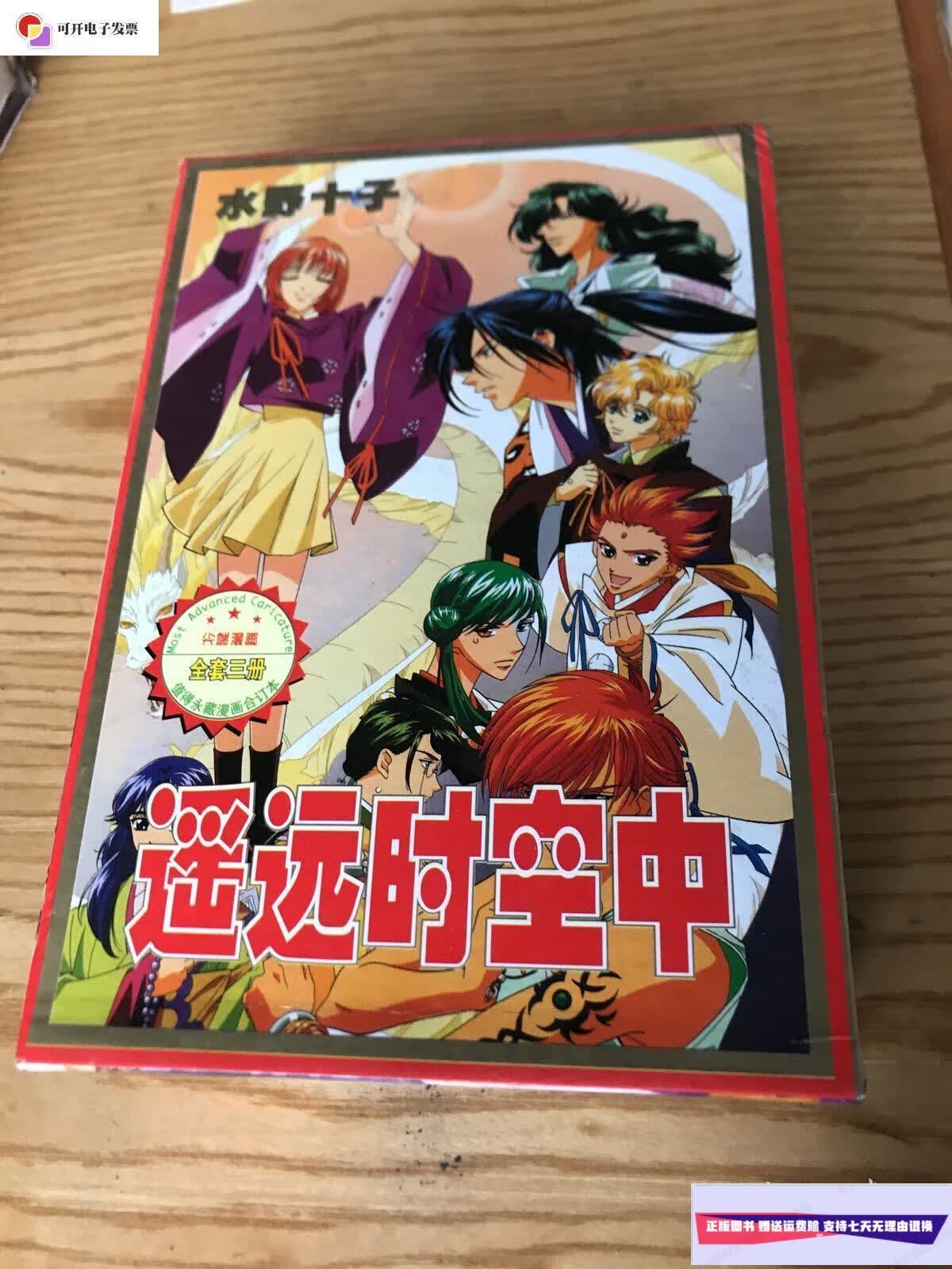 【二手9成新】遥远时空中漫画书1.2.3全三册 /水野十子