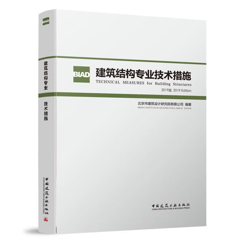 建筑结构专业技术措施 建筑 北京市建筑设计研究院有限公司 中国建筑工业出版社 97871122399