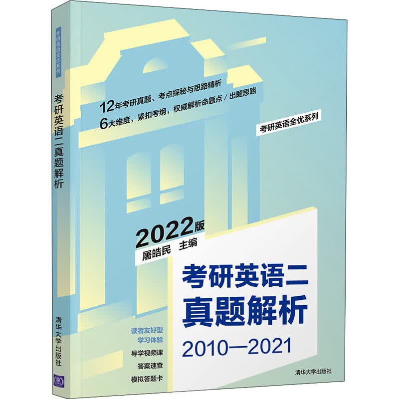 考研英语二真题解析 2023版