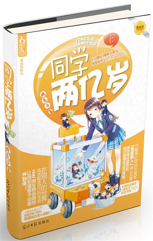 同学两亿岁 疯丢子著 光明日报出版社 9