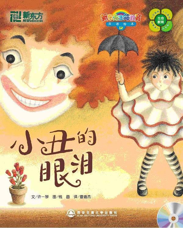 12小丑的眼泪 许一琴(Amy Hsu), 钱茵(Yin Chien), 曹嘉杰【正版书】