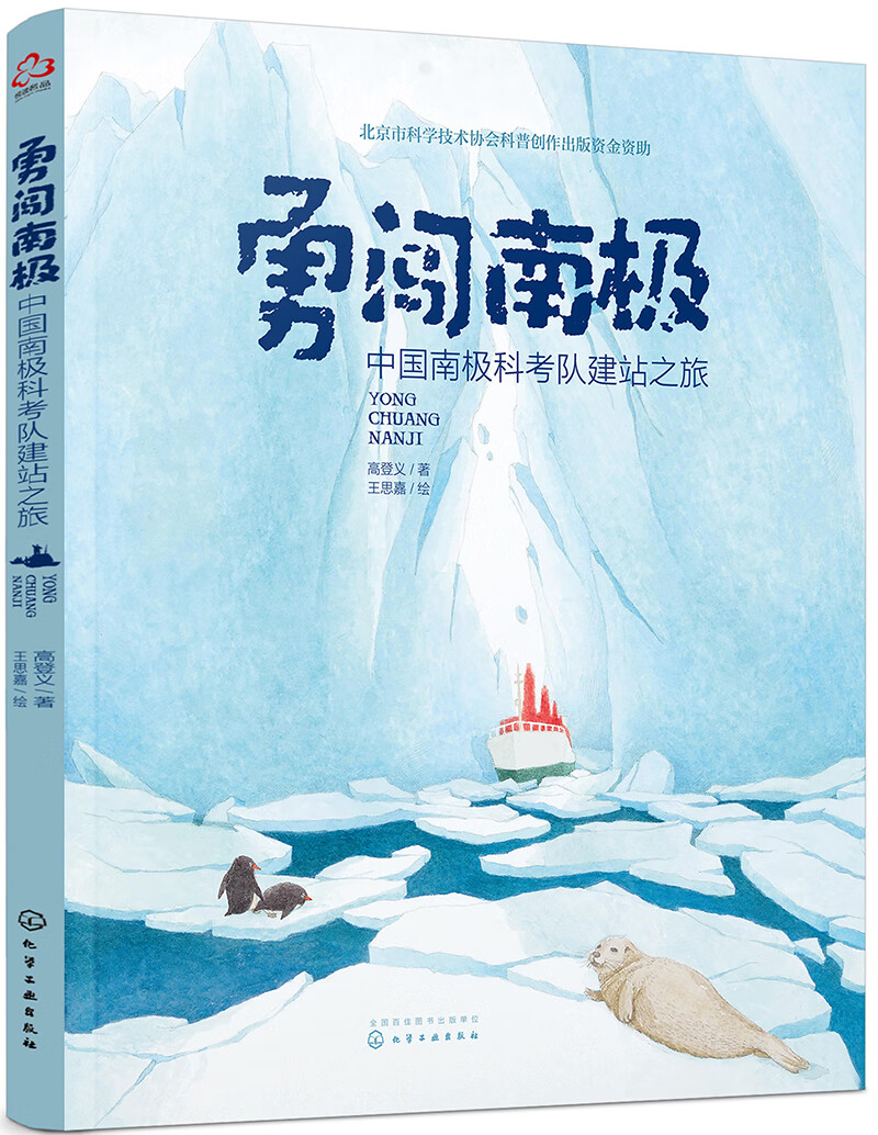 极地科普绘本 勇闯南极：中国南极科考队建站之旅（5-10岁 赠视频课+科普延伸手册）登上地球三极的科学家的原创科普绘本，南极科考真实故事改编详情图