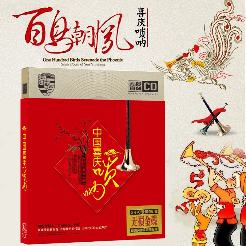 轻音乐cd 喜庆唢呐中国传统民乐器乐背景音乐 汽车载光盘碟片