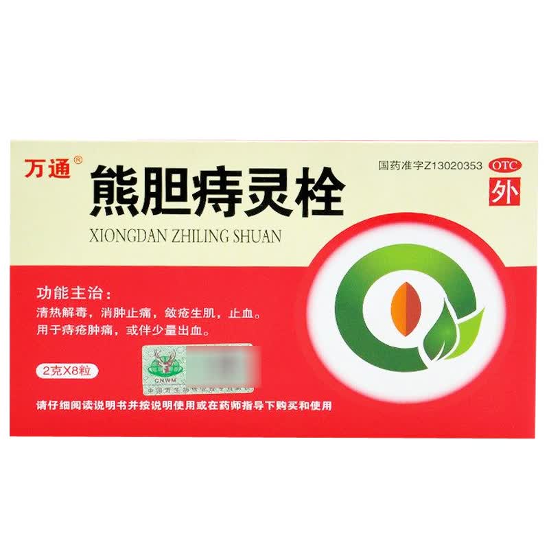 万通 熊胆痔灵栓2g*8枚 痔疮肿痛出血 敛疮生肌止血 清热解毒消肿止痛