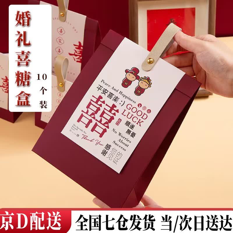 东之天地 结婚喜糖盒伴手礼新款礼盒婚礼回礼喜糖袋子订婚糖果包装纸盒 喜糖盒10个装（需手工组装）属于什么档次？