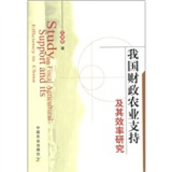 我国财政农业支持及其效率研究 沈淑霞 著 中国农业出版社 9787109115521