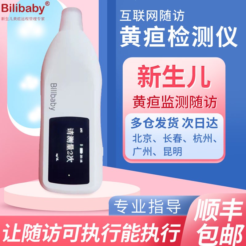 Bilibaby:黄疸检测仪价格走势及家庭护理设备推荐