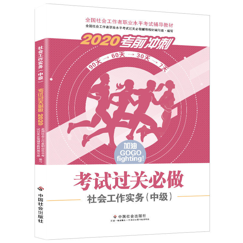 2020全新改版 全国社会工作者考试指导教材 社区工作师考试辅导书《社会工作实务过关必做》（中级）
