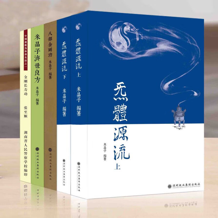 全真龙门派张至顺(八部金刚功米晶子济世良方气体(炁體)源流共5本