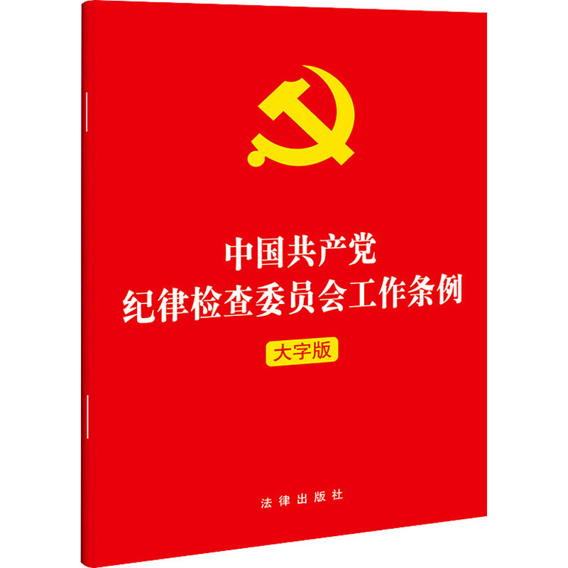 中国共产党纪律检查委员会工作条例 大字版 法律出版社 编 书籍