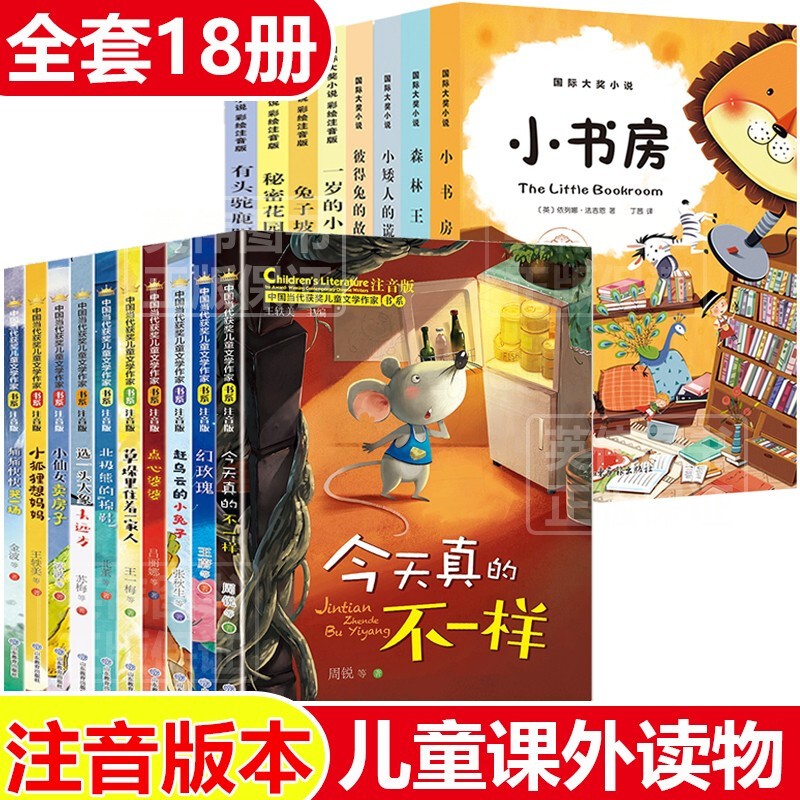 儿童文学图书 7-10岁童书适合小学生1-2-3一二三年级语文阅读课外书带拼音的书籍6-8岁以上注音版少儿读物 经典名家作品书系童话故事书 当代获奖儿童文学作家书系+国际大奖小说全18册
