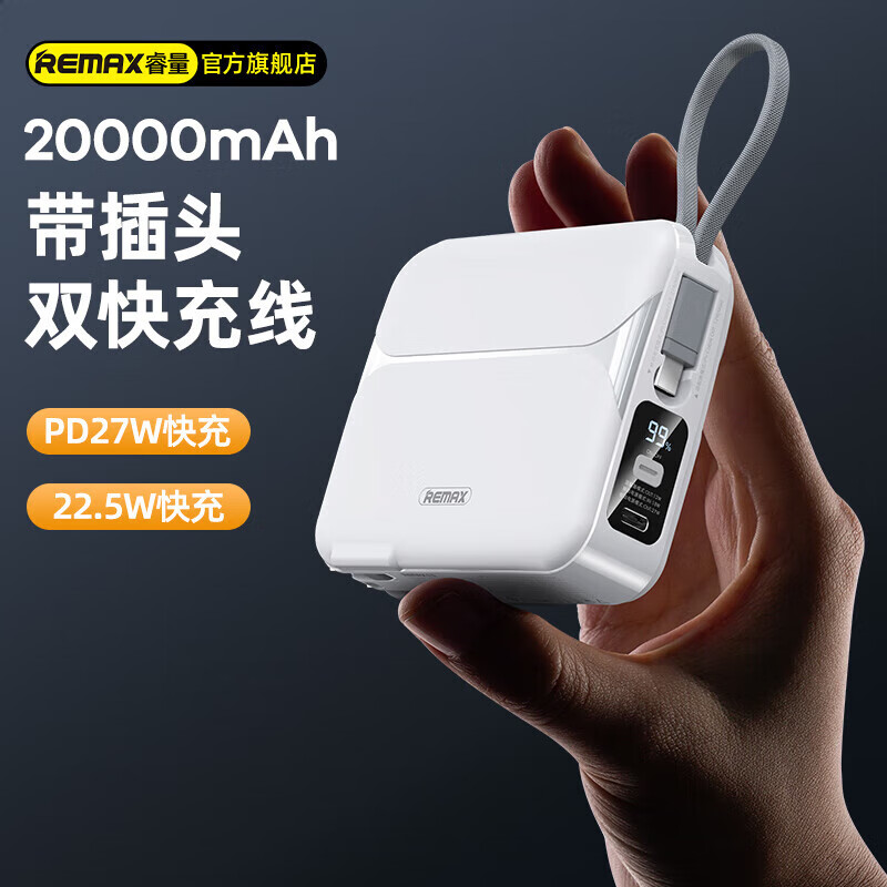 REMAX睿量 充电宝自带线插头快充20000mAh移动电源27W超级闪充大容量苹果PD20W适用华为小米三星白怎么看?