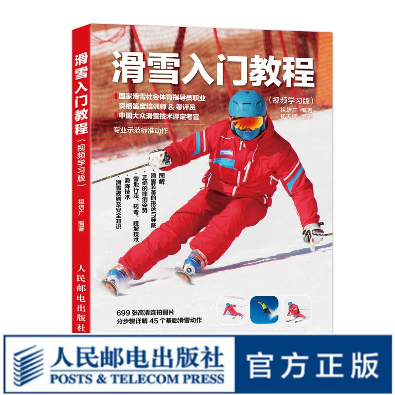 滑雪入门教程 视频学习版 滑雪书籍 滑雪自学教程 单板双板滑雪 冬季运动 滑雪爱好者教练员使用感如何?