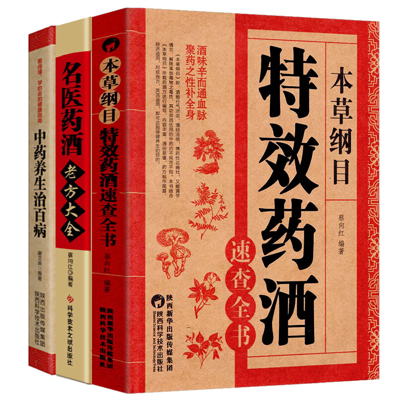 3册药酒大全泡酒书配方老方名医补肾中药药材中医书籍中国中华全集本草纲目养生家庭健康零基础学入门书保健医生偏方