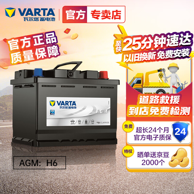 瓦尔塔(VARTA)汽车电瓶蓄电池AGM系列AGM-H6 12V  宝马X1/奥迪A1/Q3/A3/比亚迪速锐/标致408以旧换新上门安装