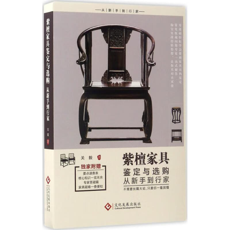 紫檀家具鉴定与选购从新手到行家 关毅 著