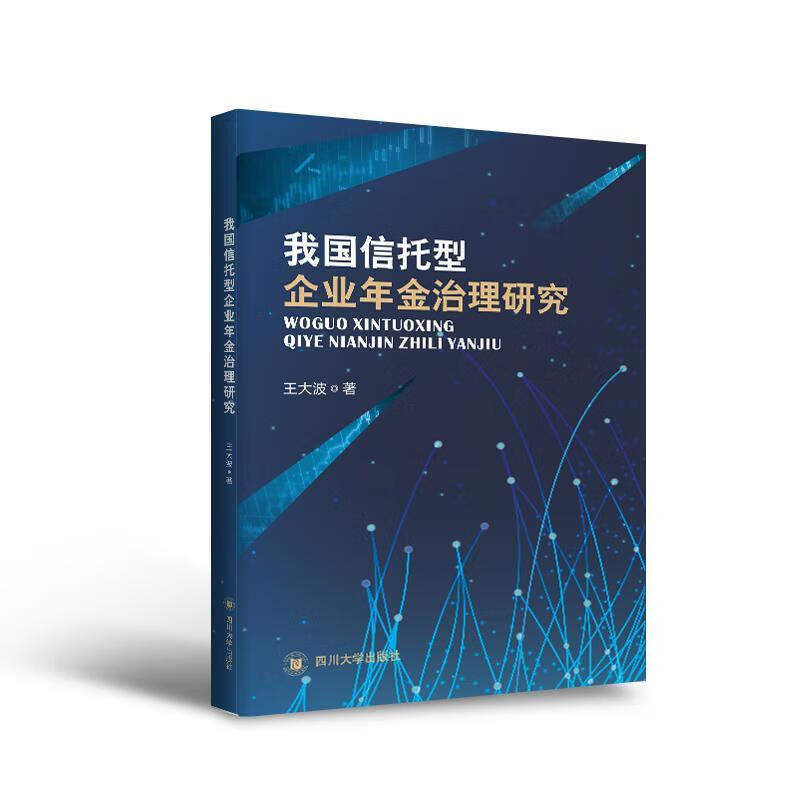 我国信托型企业年金治理研究