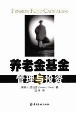 养老金基金管理与投资9787504946