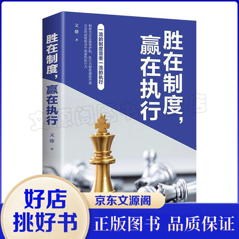 胜在制度，赢在执行 管理 文德 中国华侨出版社