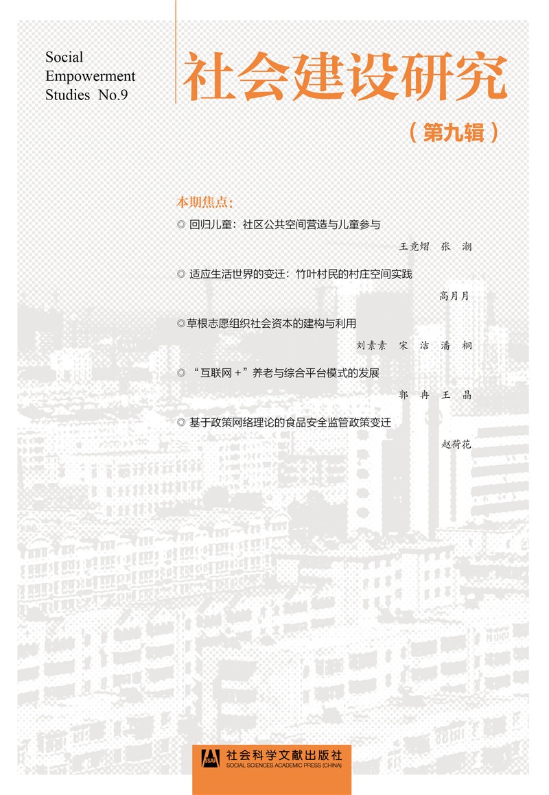 社会建设研究（第九辑）