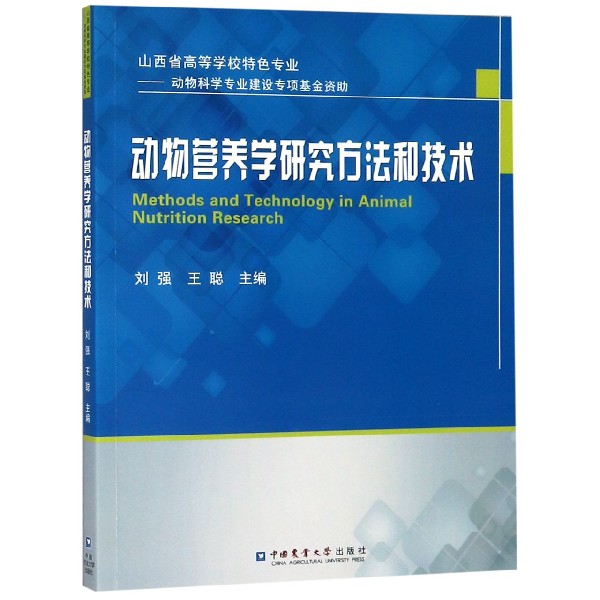 动物营养学研究方法和技术