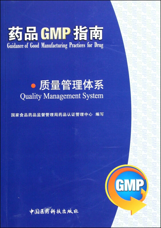 质量管理体系/药品GMP指南