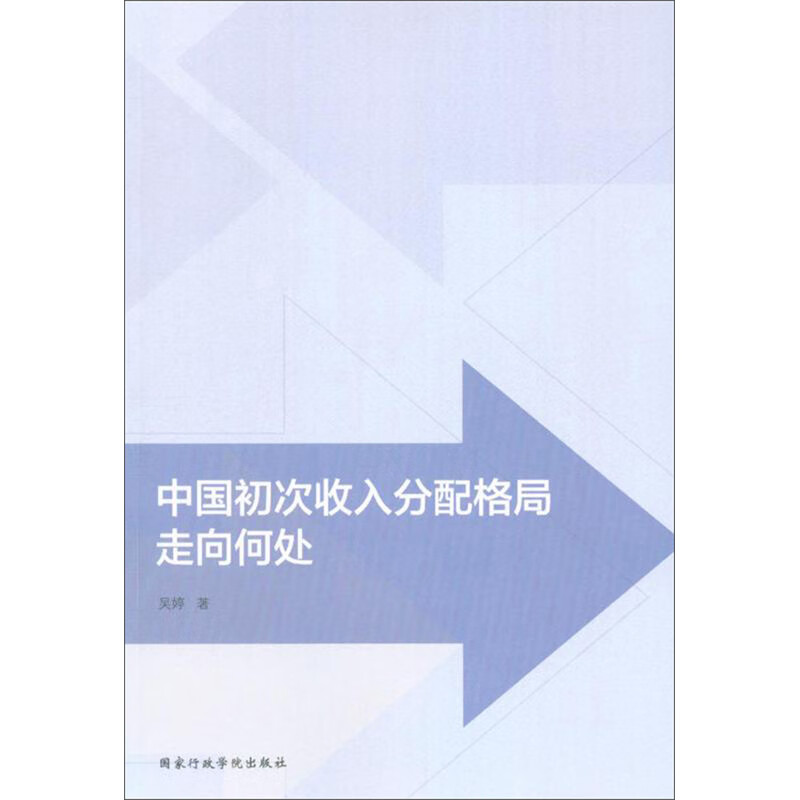 中国初次收入分配格局走向何处