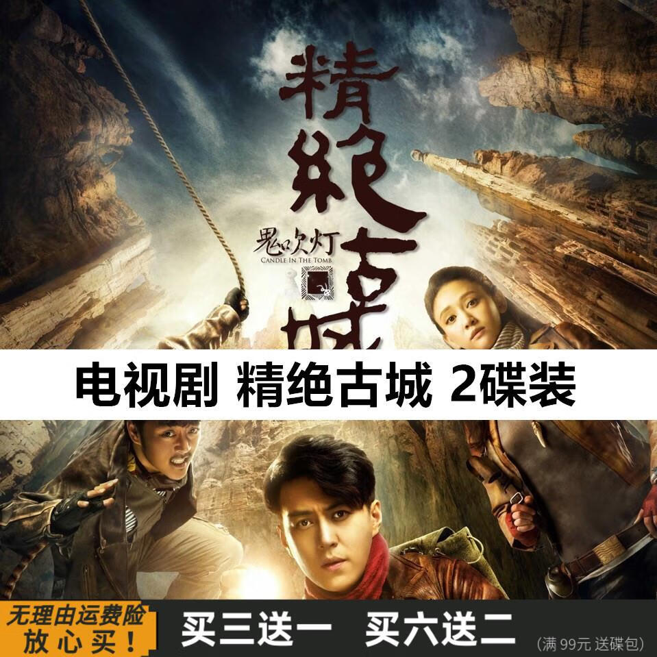hknx鬼吹灯之精绝古城 悬疑惊悚探宝电视剧光盘 靳东 陈乔恩 dvd碟片