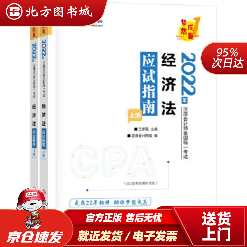 【正版现货】注册会计师2022教材辅导经济法应试指南中华会计网校梦想成真中华会计网校中国商业出版社 北方图书城