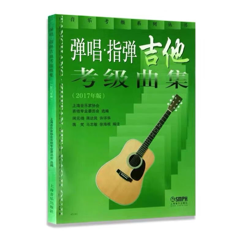 弹唱指弹吉他考级曲集2017版