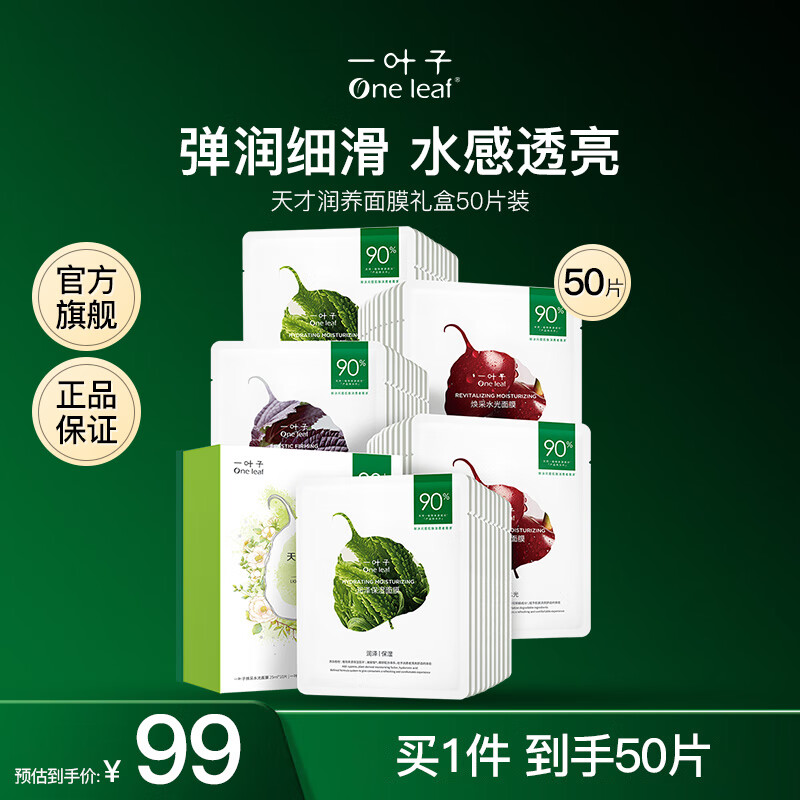 一叶子面膜天才补水面膜50片深度锁水保湿弹滑提亮护肤女神节礼物送