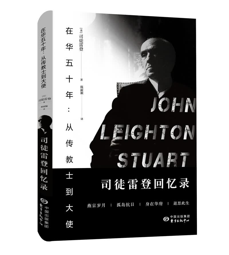 在华五十年：从传教士到大使 司徒雷登回忆录