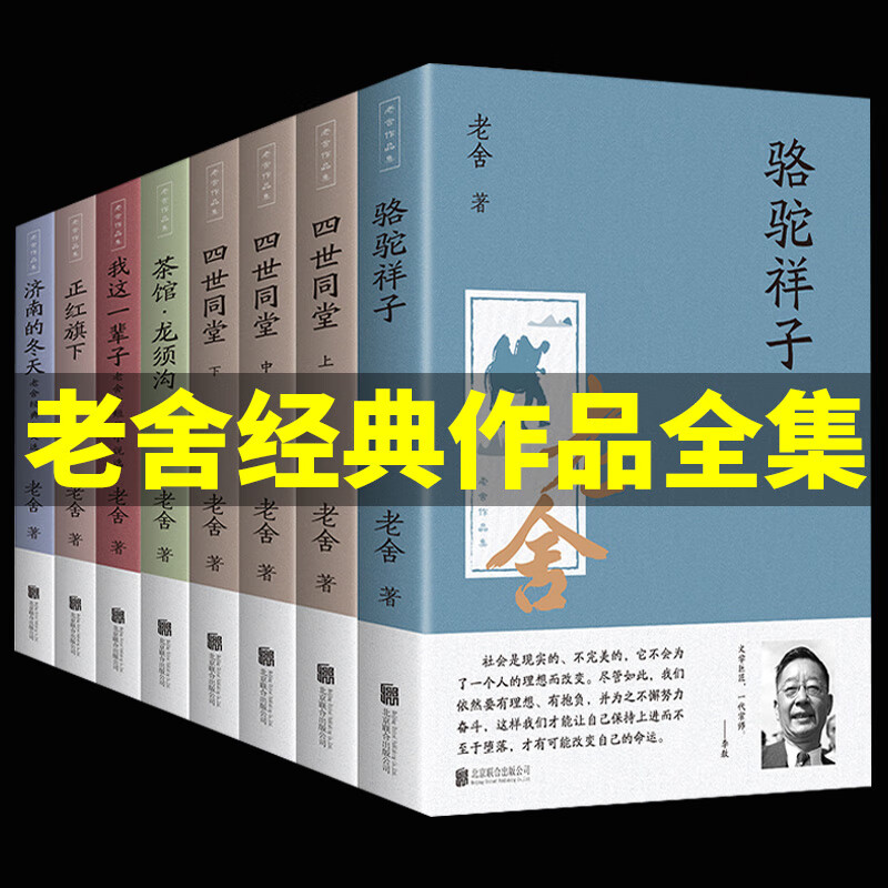 全套8册 老舍经典作品全集 茶馆龙须沟 四世同堂 济南的冬天正红旗下