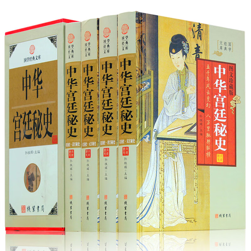 中华宫廷秘史 4册精装 中华野史 秦汉随唐宋元明清秘中国宫廷秘史