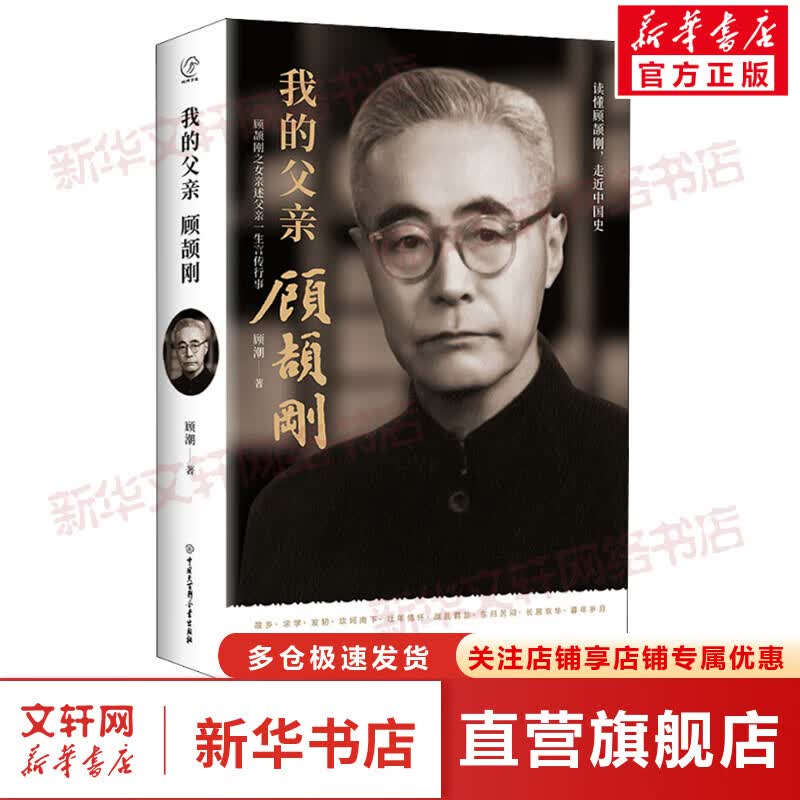 我的父亲顾颉刚