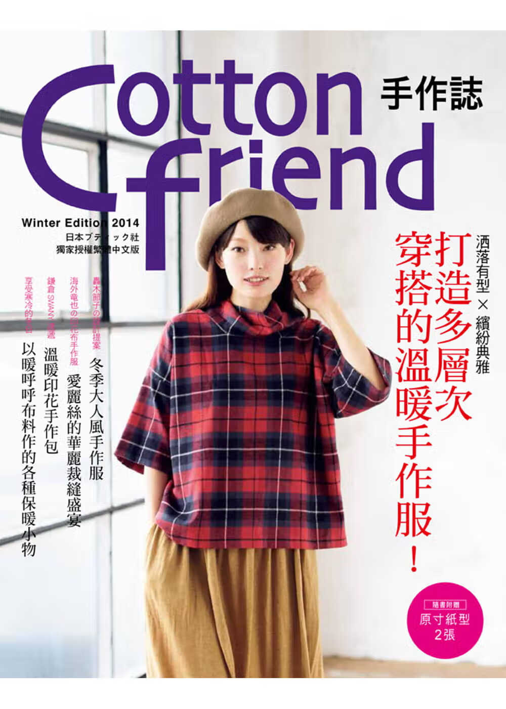 预售 BOUTIQUE-SHA Cotton friend 手作志27：洒落有型×缤纷典雅．打造多层
