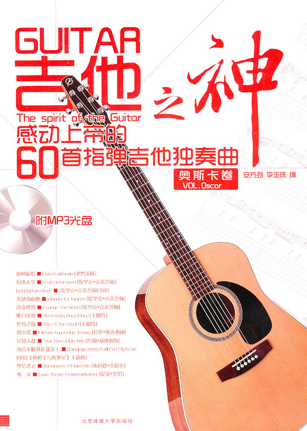 吉他之神 安方劲 编著