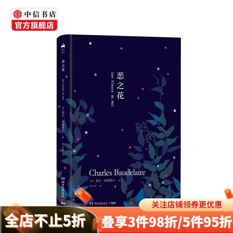 (恶之花)
