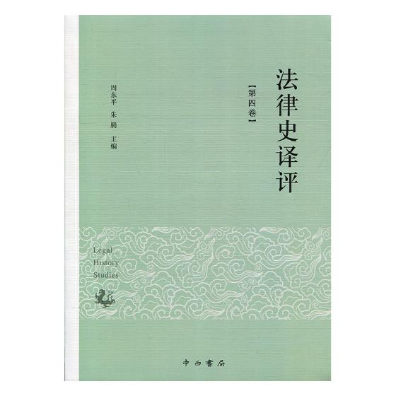 法律史译评(第四卷) 法律 周东平，朱腾主编 中西书局 9787547513491