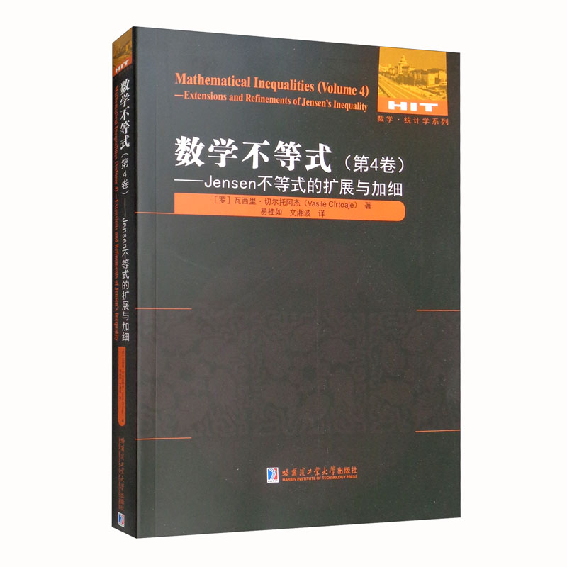 数学不等式：第4卷，Jensen不等式的扩展与加细