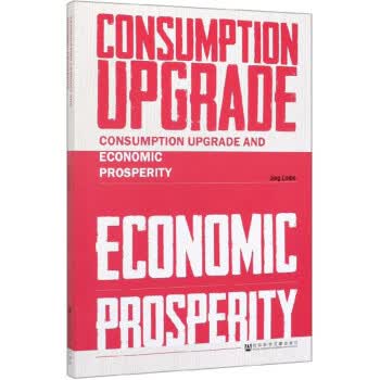 CONSUMPTION UPGRADE AND ECONOMIC PROSPERITY 荆林波 社会