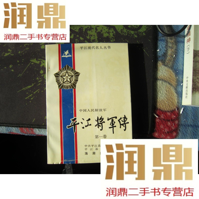 【二手九成新】中国人民解放军平江将军传.卷