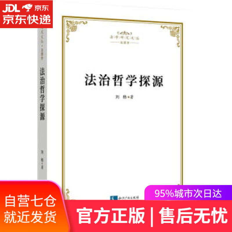 【新华书店】法治哲学探源 刘杨 著 知识产权出版社 9787513075466