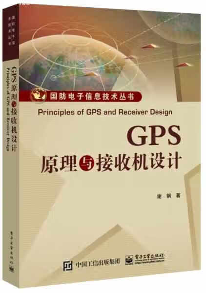 GPS原理与接收机设计 谢钢 电子工业出版社 9787121